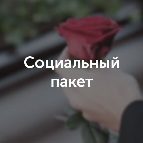 Социальный пакет